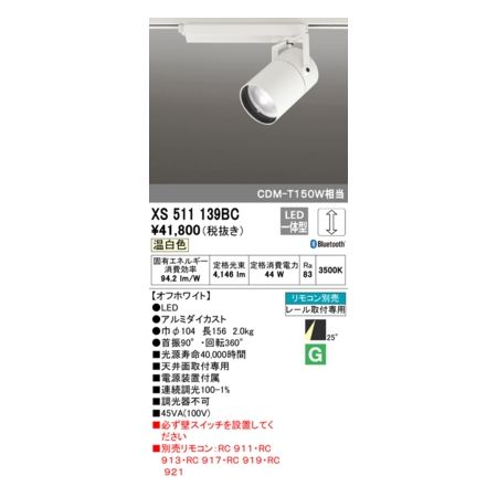 オーデリック 人気メーカー・ブランド ODELIC 2年保証 XS511139BC LEDスポットライト