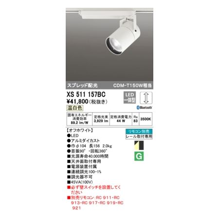 (LINEクーポン有)オーデリック ODELIC XS511157BC LEDスポットライト 27,052円