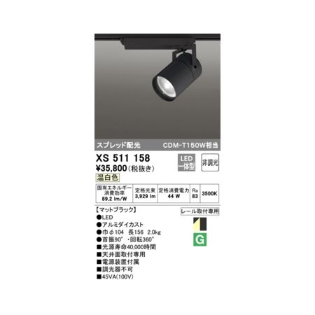 オーデリック ODELIC XS511158 LEDスポットライト-