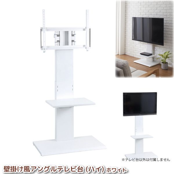 (LINEクーポン有)クロシオ 4954877545415 直送 代引不可・他メーカー同梱不可 壁寄せテレビスタンド 32型～60型対応 壁掛け風テレビ台 アングル調整能付き ハイタイプ ホワイト