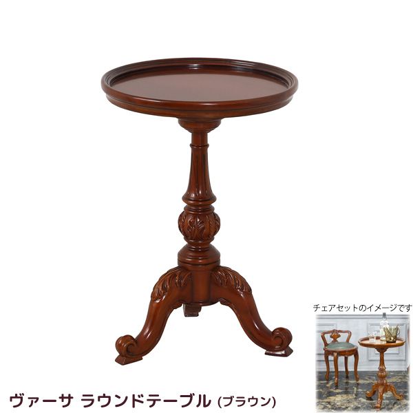 (LINEクーポン有)クロシオ 4954877622116 直送 代引不可・他メーカー同梱不可 コンパクト ラウンドテーブル 単品 ブラウン エレガントな手彫り彫刻