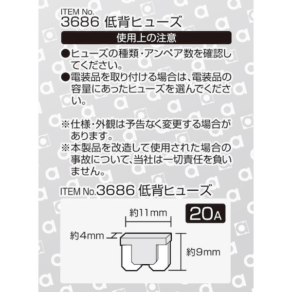 スーパーセール】 エーモン工業 低背ヒューズ 3686 20A 車用品