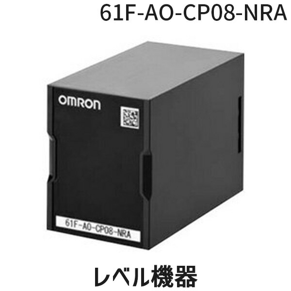 翌日出荷 オムロン OMRON 61F-AO-CP08-NRA レベル機器 61FAOCP08NRA【キャンセル不可】