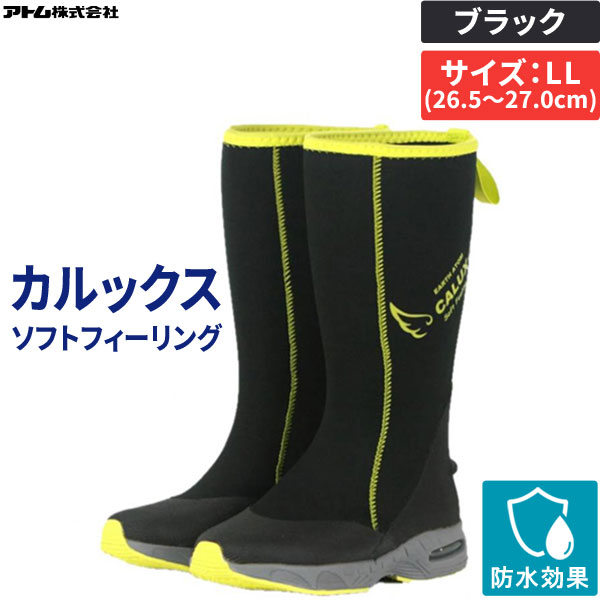 【即納在庫品】アトム 438-LL カルックスソフトフィーリング ブラック LLサイズ 26.5～27.0cm 防水 長靴 作業靴 歩き易い ワークブーツ 農作業 園芸 ガーデニング アウトドア エアクッション入りソール 軽量 男女兼用
