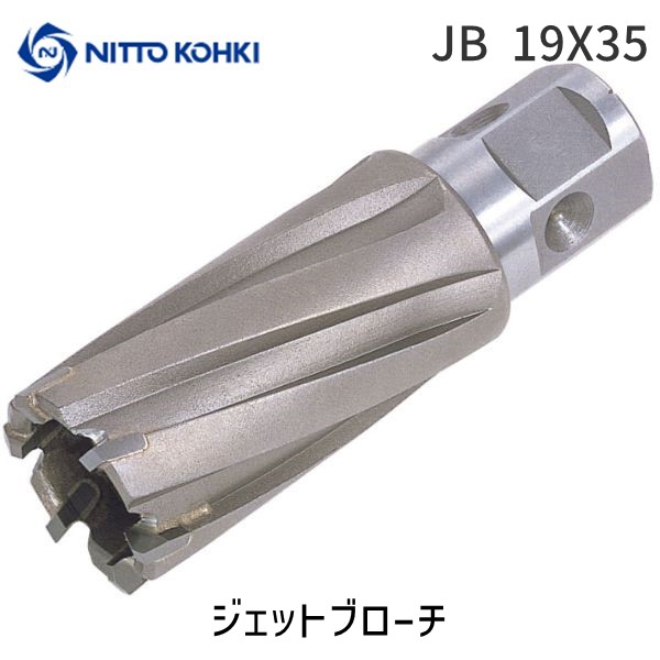 【在庫限り】日東工器 JB 19X35 ジェットブローチ JB19X35 ワンタッチタイプ ジエットブローチワンタッチタイプ 磁気ボール盤カッター