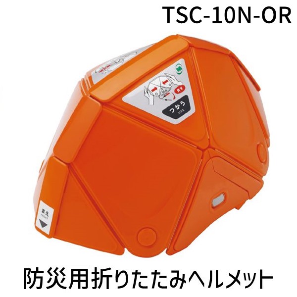 TSC-10N-OR 防災用折りたたみヘルメット フラットメット２ ＴＳＣ－１０Ｎ オレンジ TSC10NOR