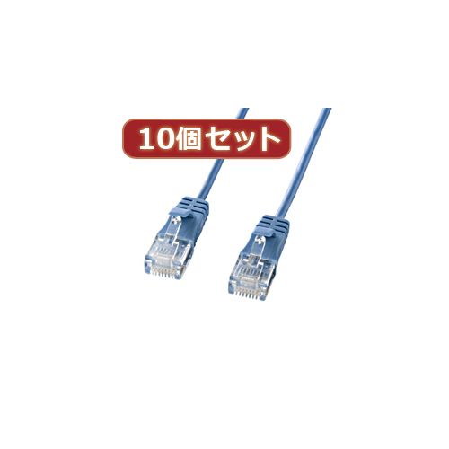(LINEクーポン有)【個数：1個】KB-SL6-03BLX10 直送 代引不可・他メーカー同梱不可 10個セットサンワサプライ カテゴリ6準拠極細LANケーブル ブルー、3m