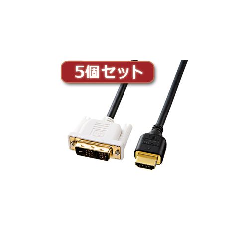 【個数：1個】KM-HD21-20KX5 直送 代引不可・他メーカー同梱不可 5個セット サンワサプライ HDMI－DVIケーブル