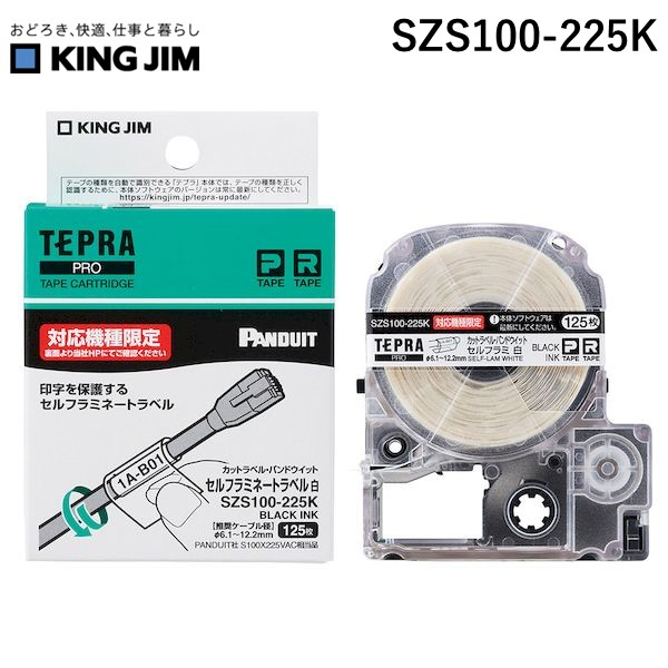 キングジム KIMG JIM SZS100-225K テ-プカットPDセルフラミ白黒文字 推奨ケーブル径4.1~12.2mm SZS100225K