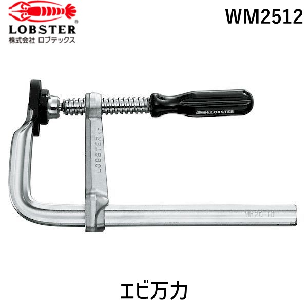 ロブテックス WM2512 エビ万力