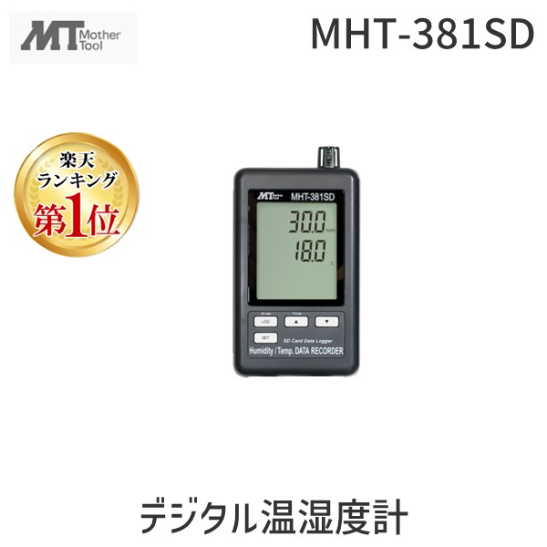 【ランキング1位獲得】マザーツール MHT-381SD デジタル温湿度計 MHT381SD｜測定器・工具のイーデンキ