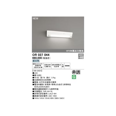 楽天市場】オーデリック (ODELIC) 非常灯・誘導灯 OR037035【工事必要