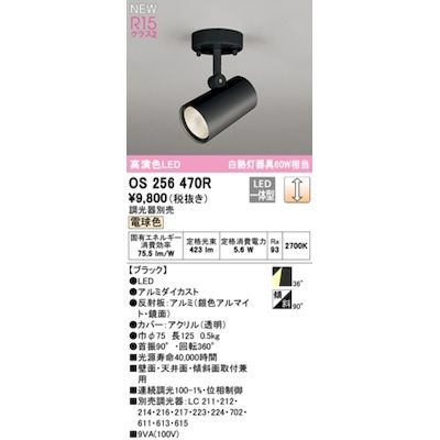 (LINEクーポン有)オーデリック ODELIC OS256470R LEDスポットライト