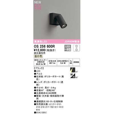 オーデリック ODELIC OS256600R LEDスポットライト｜測定器・工具のイーデンキ