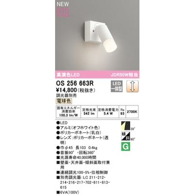 オーデリック ODELIC OS256663R LEDスポットライト|測定器・工具のイーデンキ