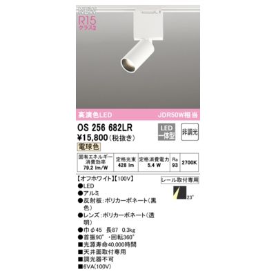 オーデリック ODELIC OS256682LR LEDスポットライト｜測定器・工具のイーデンキ