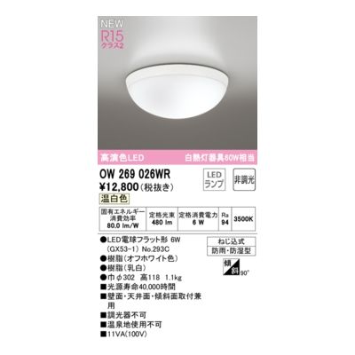 (LINEクーポン有)オーデリック ODELIC OW269026WR ランプ別梱包