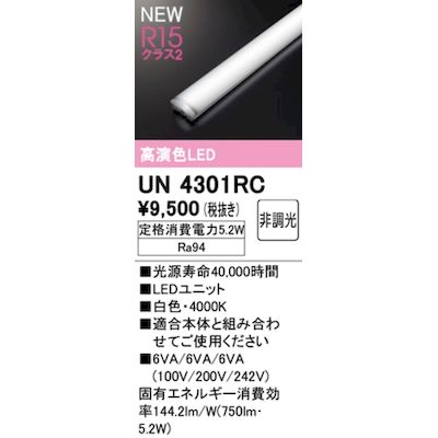(LINEクーポン有)オーデリック ODELIC UN4301RC LED光源ユニット