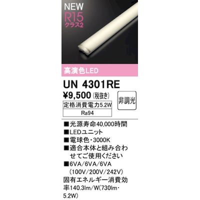 (LINEクーポン有)オーデリック ODELIC UN4301RE LED光源ユニット