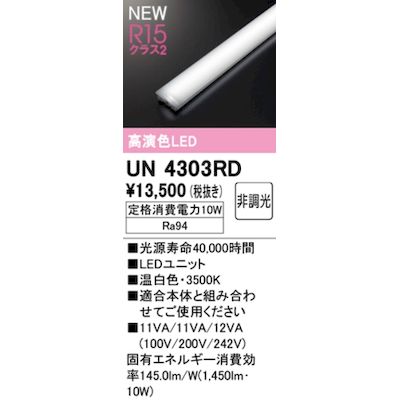 (LINEクーポン有)オーデリック ODELIC UN4303RD LED光源ユニット