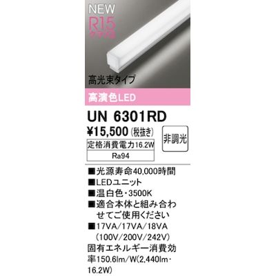 (LINEクーポン有)オーデリック ODELIC UN6301RD LED光源ユニット