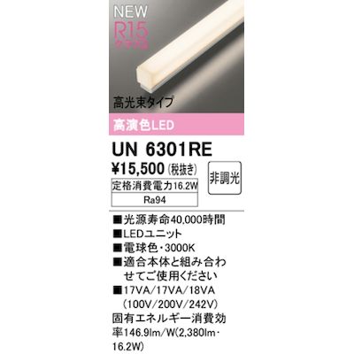 (LINEクーポン有)オーデリック ODELIC UN6301RE LED光源ユニット