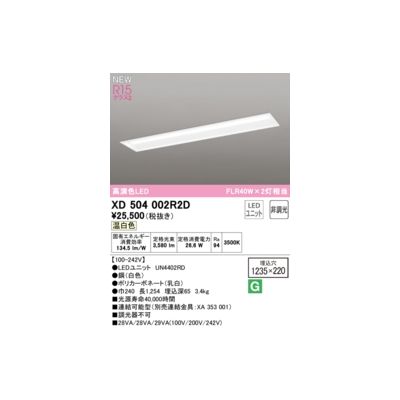 (LINEクーポン有)オーデリック ODELIC XD504002R2D LED光源ユニット別梱