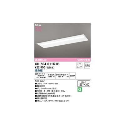 (LINEクーポン有)オーデリック ODELIC XD504011R1B LED光源ユニット別梱