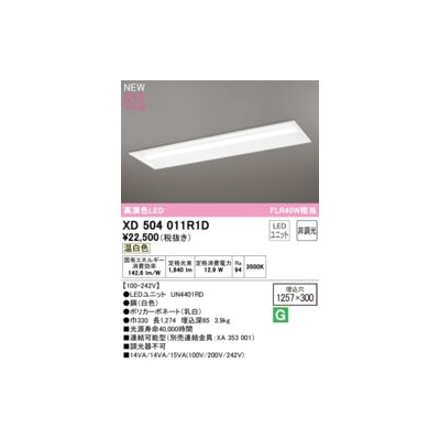 (LINEクーポン有)オーデリック ODELIC XD504011R1D LED光源ユニット別梱
