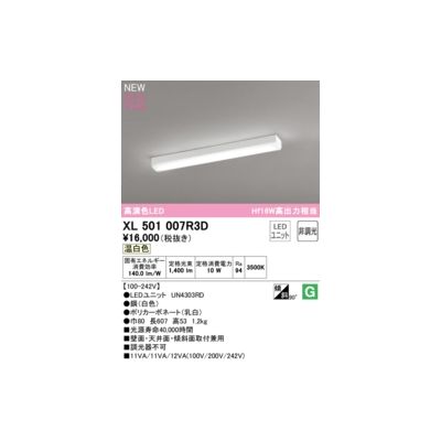 (LINEクーポン有)オーデリック ODELIC XL501007R3D LED光源ユニット別梱
