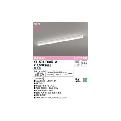 (LINEクーポン有)オーデリック ODELIC XL501008R1A LED光源ユニット別梱