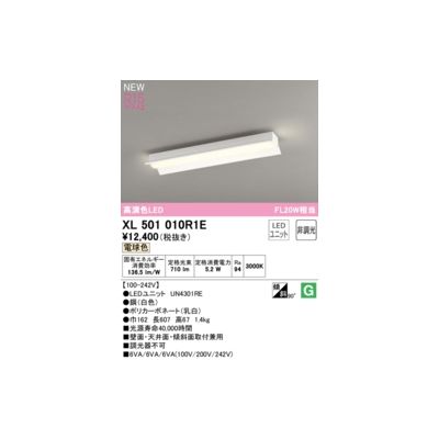 (LINEクーポン有)オーデリック ODELIC XL501010R1E LED光源ユニット別梱