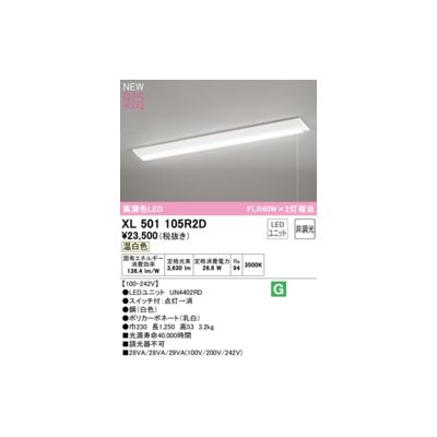 (LINEクーポン有)オーデリック ODELIC XL501105R2D LED光源ユニット別梱