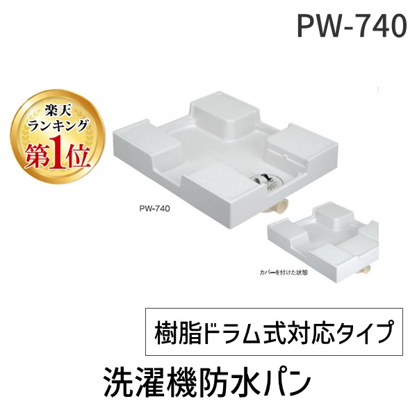 洗濯機防水パン 樹脂タイプ 800×640角(R)右 1個価格 SPG(サヌキ) PW