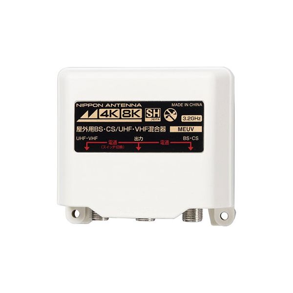 (LINEクーポン有)【個数：1個】MEUV 直送 代引不可・他メーカー同梱不可 日本アンテナ 4K／8K対応 屋外用混合器