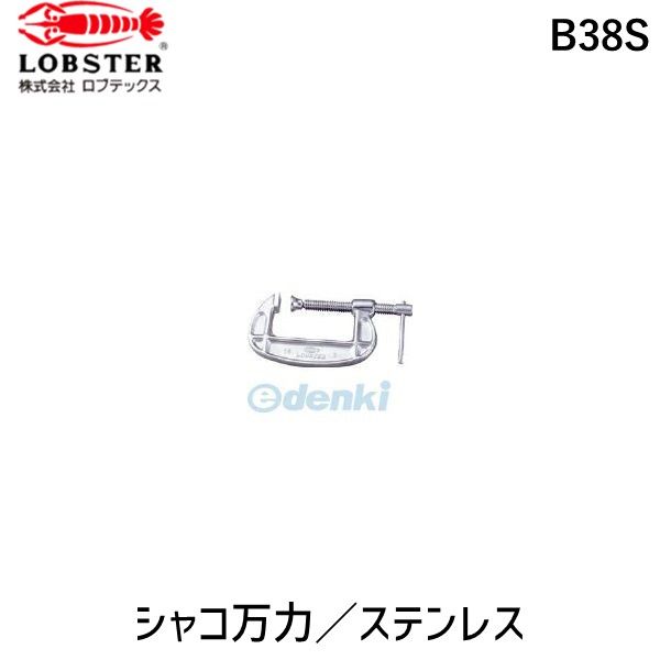 【即納在庫品】「直送」ロブテックス LOBSTER B38S ステンレスシャコ万力 ３８Ｓ ステンレスシャコ万力 エビ B型シャコ万力 Lobtex エビ印