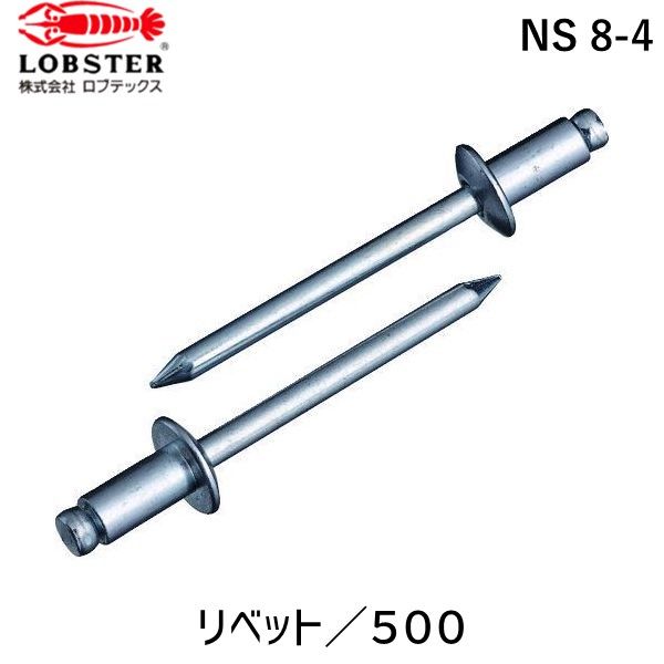 【即納在庫品】「直送」ロブテックス LOBSTER NS 8-4 ブラインドリベット スティール／スティール製 ８－４ ５００本入 箱入 NS84 スティール ブラインドリベット エビ 箱入 Lobtex 16,110円