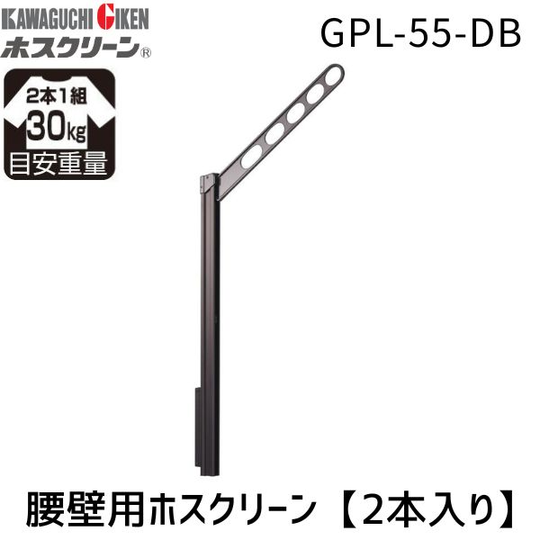 (LINEクーポン有)川口技研 GPL-55-DB ホスクリーン GPL55DB 【2本入り】 ダークブロンズ 腰壁用ホスクリーン 上下式 GP型ロングタイプ ポール上下タイプ