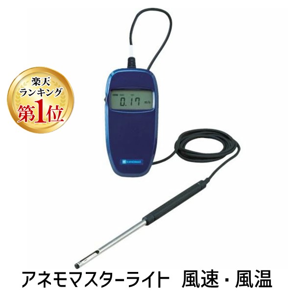 【即納在庫品】「直送」【ランキング1位獲得】6006-D0 アネモマスターライト 風速・風温 KANOMAX アネモマスターライト 日本カノマックス