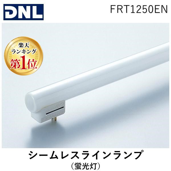 楽天市場】DNライティング シームレスラインランプ（蛍光灯） ランプ