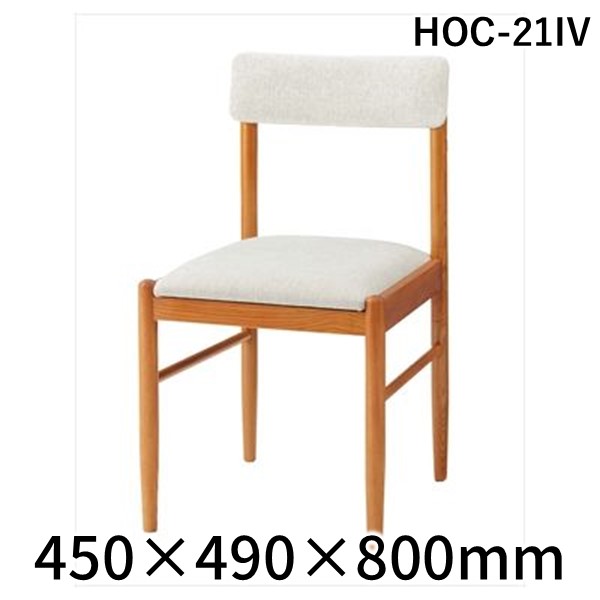 (LINEクーポン有)【個数：2個】東谷 HOC-21IV 【2個入】 直送 代引不可・他メーカー同梱不可 ダイニングチェア HOC21IV