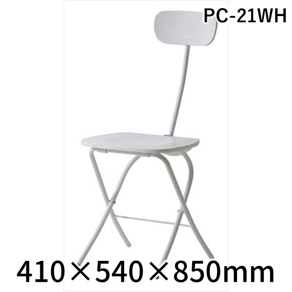 (LINEクーポン有)【個数：2個】東谷 PC-21WH 【2個入】 直送 代引不可・他メーカー同梱不可 フォールディングチェア PC21WH｜測定器・工具のイーデンキ