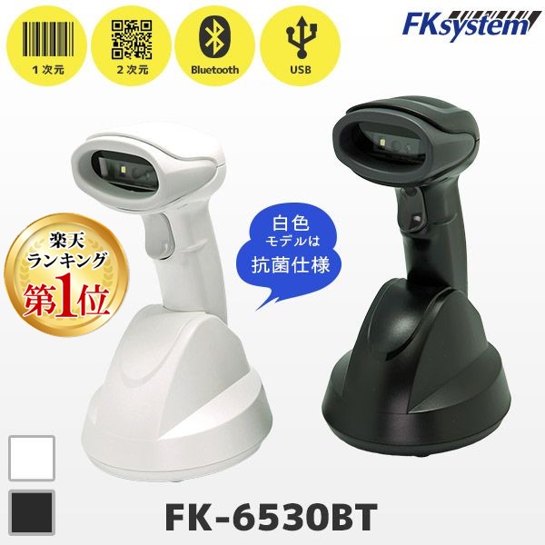 (LINEクーポン有)エフケイシステム FK-6530BT(W) 直送 代引不可・他メーカー同梱不可 2次元コード対応 無線 バーコードリーダー FK6530BT(W)