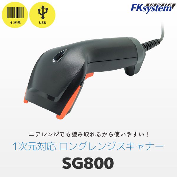 (LINEクーポン有)【個数：1個】エフケイシステム SG800 直送 代引不可・他メーカー同梱不可 1次元コード対応 バーコードリーダー