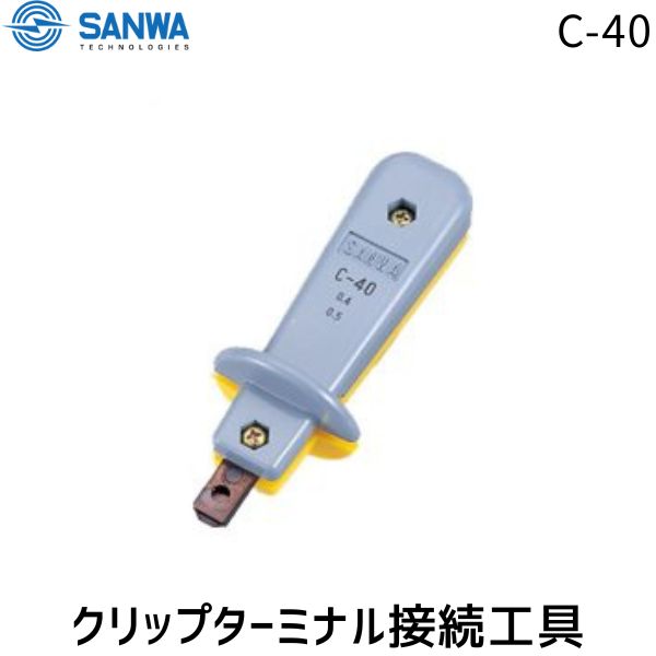 【即納在庫品】SANWA 三和テクノロジーズ C-40 クリップターミナル接続工具 サンワD LAN端子 圧着工具 電線接続 手動式 工具C対応 接触安定性 作業効率向上 DIY 工事用 端子板対応 刃先選択可能 熟練不要 半田不要