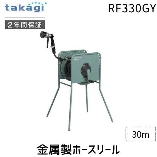 【即納在庫品】タカギ RF330GY 金属製ホースリール リフトメタル 30m カバーなし ホース ハンドル位置高め 園芸 散水 ガーデニング ホース収納 巻き取り簡単 庭 水やり 家庭菜園 洗車 掃除【安心のメーカー2年間保証】