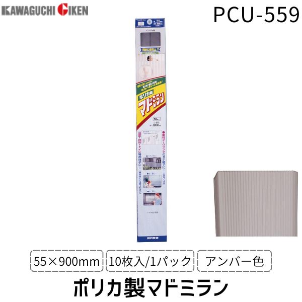 (LINEクーポン有)川口技研 ポリカマドミラン PCU-559 55×900 アンバー 10枚入/パック 窓用 ポリカーボネートパネル 光を取り入れる 目隠しパネル 軽量 ポリカ製マドミラン 防犯対策用品 さわやか目隠し DIYリフォーム 簡単取り付け