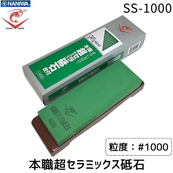 【即納在庫品】ナニワ研磨 エビ印 本職超セラミックス砥石 台付 SS-1000 #1000 砥石 本職用 和包丁 洋包丁 包丁研ぎ 家庭用 業務用 砥ぎやすい 水砥石単 初心者から上級者まで扱いやすい 包丁 鑿 鉋 大工道具 青鋼や本焼き対応 不吸水タイ