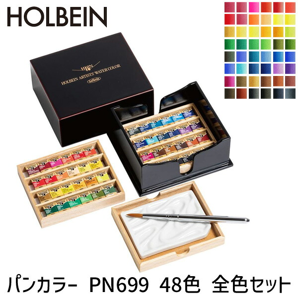 【即納在庫品】ホルベイン パンカラー PN699 48色 全色セット 漆CUBE 固形水彩絵具 水彩絵具セット 水彩 絵具 コンパクト 携帯用 水彩パレット スケッチ 風景画 イラスト アート 画材セット 趣味 持ち運びやすい 軽量 水彩絵具|測定器・工具のイーデンキ