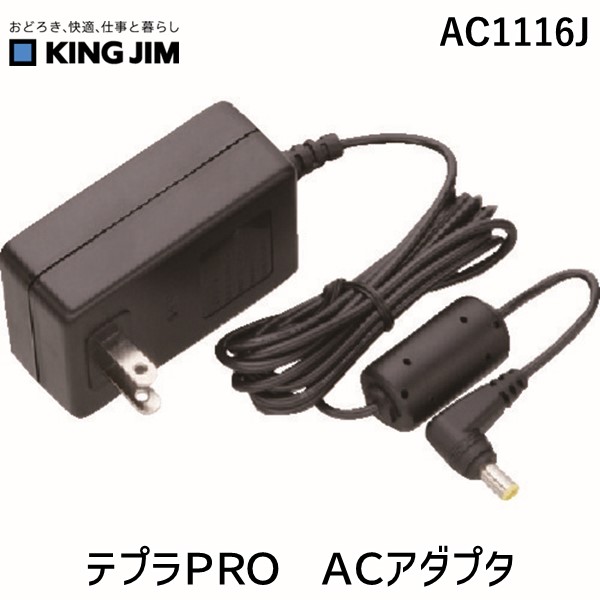 【即納在庫品】「直送」キングジム KING JIM AC1116J ラベル用品 テプラＰＲＯ ＡＣアダプタ